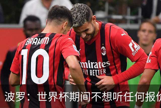 波罗：世界杯期间不想听任何报价，我要专注于西班牙队