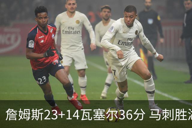 詹姆斯23+14瓦塞尔36分 马刺胜湖人结束18连败