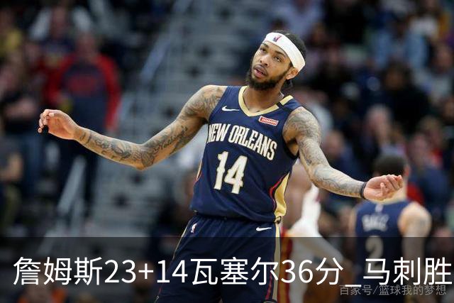 詹姆斯23+14瓦塞尔36分 马刺胜湖人结束18连败