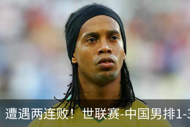遭遇两连败！世联赛-中国男排1-3乌克兰 13日迎战日本队
