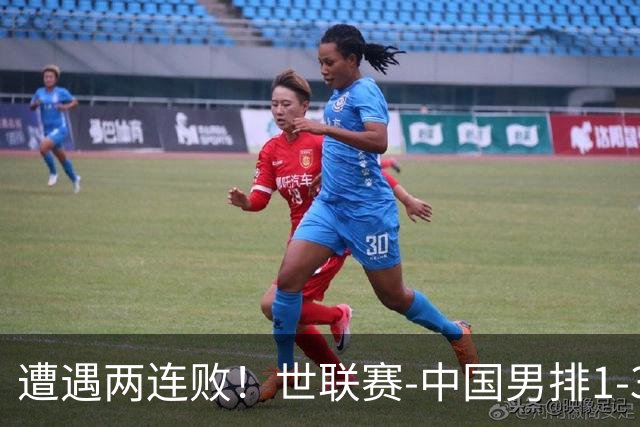 遭遇两连败！世联赛-中国男排1-3乌克兰 13日迎战日本队